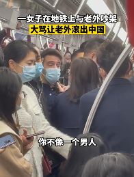 深圳地铁一女子与老外吵架 大骂其不像个男人