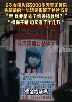 6岁女孩失踪5000多天无音讯 失踪前一句玩笑让爸爸倍受折磨