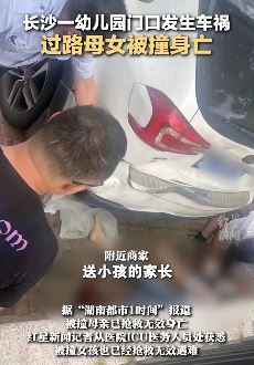 长沙一母女幼儿园门口被撞身亡