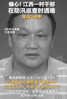 江西一村干部在防汛巡查时遇难 年仅59岁
