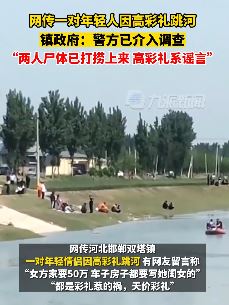 网传河北邯郸一情侣因高彩礼跳河身亡