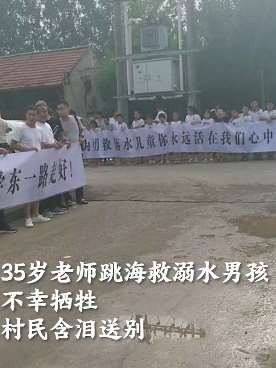 35岁老师跳海救溺水男孩牺牲