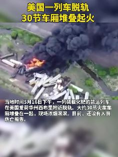 美国一列车脱轨起火