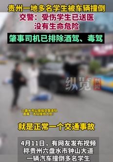 贵州六盘水多名学生人行道被车撞倒受伤 肇事司机被控制