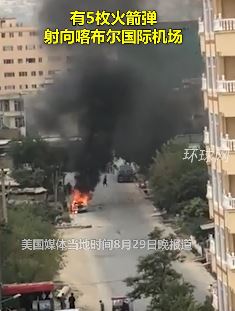 数枚火箭弹滑过喀布尔上空被美军拦截