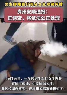 贵州安顺一小学男生因口角殴打同班2名女生
