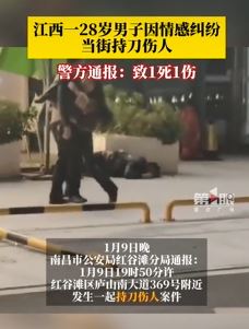 南昌一男子因情感纠纷当街持刀伤人致1死1伤