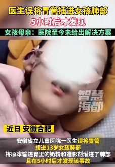 安徽一医生误将胃管插进女孩肺部 5小时后才发现