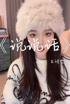 抖音女主播《一只珊瑚》cover歌曲《说说话》,文案:我们也曾是对方唯一的希望!