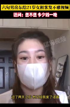 6旬男房东骚扰21岁女租客 聊天记录不堪入耳