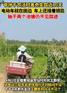 安徽一爷孙干农活时离奇失踪