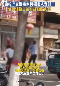 河北安国警方通报交警持木凳砸老人：带队民警停职，辅警被拘10日