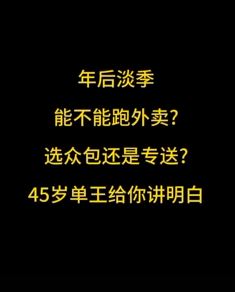 淡季跑外卖选众包还是专送？一个视频给你讲明白！