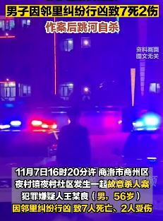商洛一男子故意杀人致7死2伤后跳河自杀
