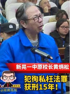 "操场埋尸案"原校长黄炳松获刑15年