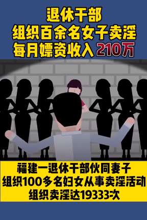 福建一退休干部组织百余名女子卖淫 每月收嫖资210万