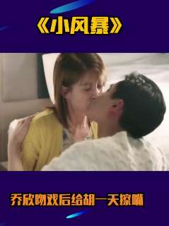 乔欣吻戏后给胡一天擦嘴