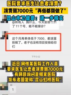 网传昆山一私立医院要求医生让患者消费到7千元