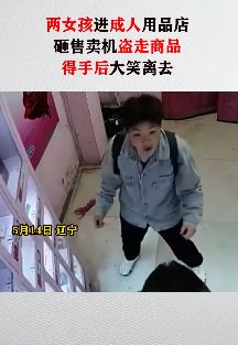 2女孩偷盗成人用品店被监控拍下 店家已报警