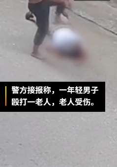 广西一男子路边疯狂殴打老人，老人拼命叫喊"救命啊"！
