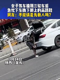 女子穿高跟鞋开车撞三轮车后急忙下车换鞋