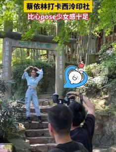 蔡依林打卡西湖西泠印社 比心pose满满少女感