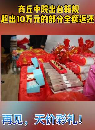 河南商丘：彩礼超10万部分全额返还
