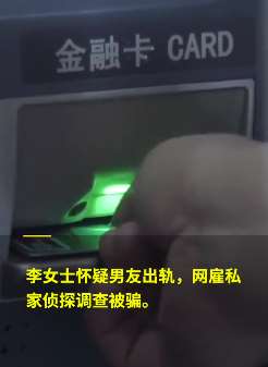 四川一女子花钱请专人调查男友出轨被骗