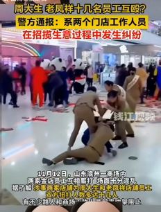 网曝山东滨州一商场内周大生与老凤祥员工互殴