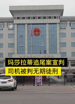 玛莎拉蒂追尾案肇事司机被判无期，家属对判决不满意