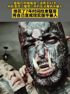 巴西一男子整容成《魔戒》中的"半兽人"
