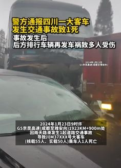 G5京昆高速一大客车发生交通事故致1人死亡