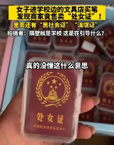 绍兴一女子曝学校附近文具店售卖"处女证"贴纸