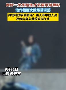 潍坊科技学院辟谣女生军训跳舞吊带滑落走光视频