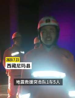 西藏尼玛县发生6.6级地震 震源深度10千米