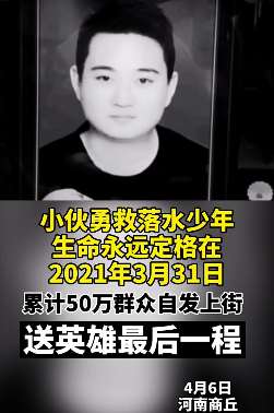 河南小伙救落水者牺牲 村民自发上街送行