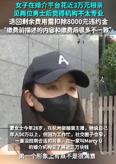 年入50万女主播婚介平台花3万相亲 不满意介绍对象想退费