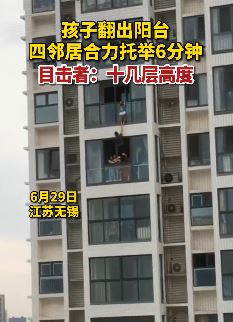 无锡一小孩不慎翻出阳台 楼下邻居托举6分钟后救下