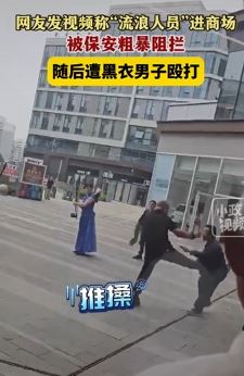 网传流浪者进商场被保安阻拦起冲突  随后被黑衣男子殴打