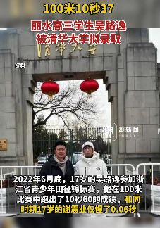 浙江一高三小伙百米10.37被清华拟录取