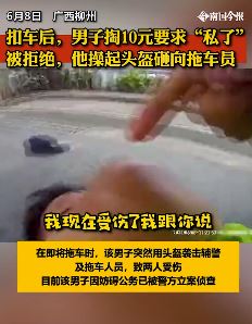 广西一男子无证驾驶求私了被拒后殴打辅警
