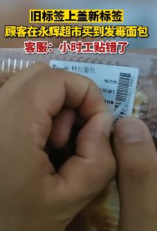 西安一网友曝在永辉超市买到过期面包 旧标签上盖新标签