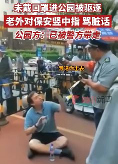 老外未戴口罩进公园被拒 对保安竖中指骂脏话