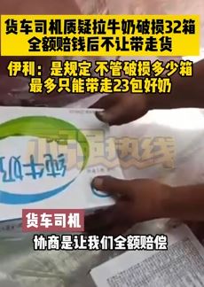 货车司机曝损坏伊利牛奶遭天价赔款 赔钱后不让带走货
