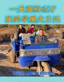 东北大龄剩男张同学为什么这么火,一天涨粉数十万!