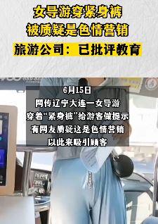 大连一女导游穿紧身裤给游客讲解引热议