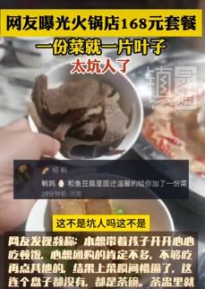 网友吐槽火锅店168元套餐 一份菜就一片叶子太坑人