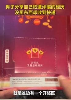 网友分享自己险遭诈骗经历 没买东西却收到快递千万要小心