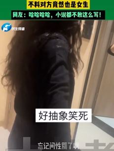 女子网恋奔现忘问性别  不料对方也是女生