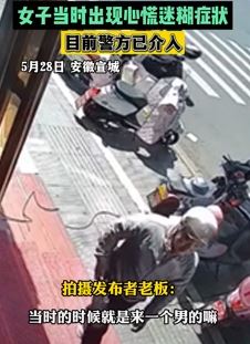 安徽宣城一女店员遭陌生男子喷不明喷雾后迷糊